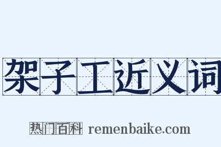 架子工近义词是什么意思的图片